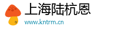 上海陸杭恩